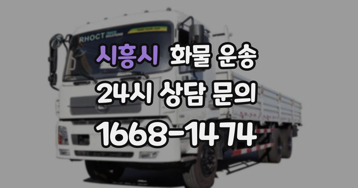 시흥시 화물 운송