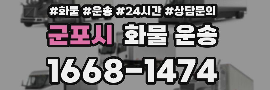 군포시 화물 운송