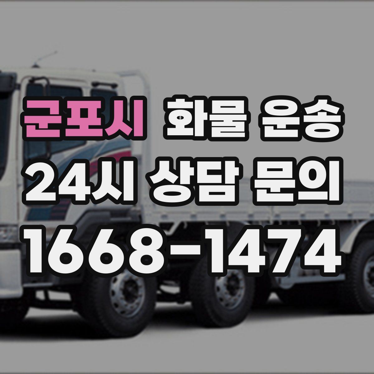 군포시 화물 운송