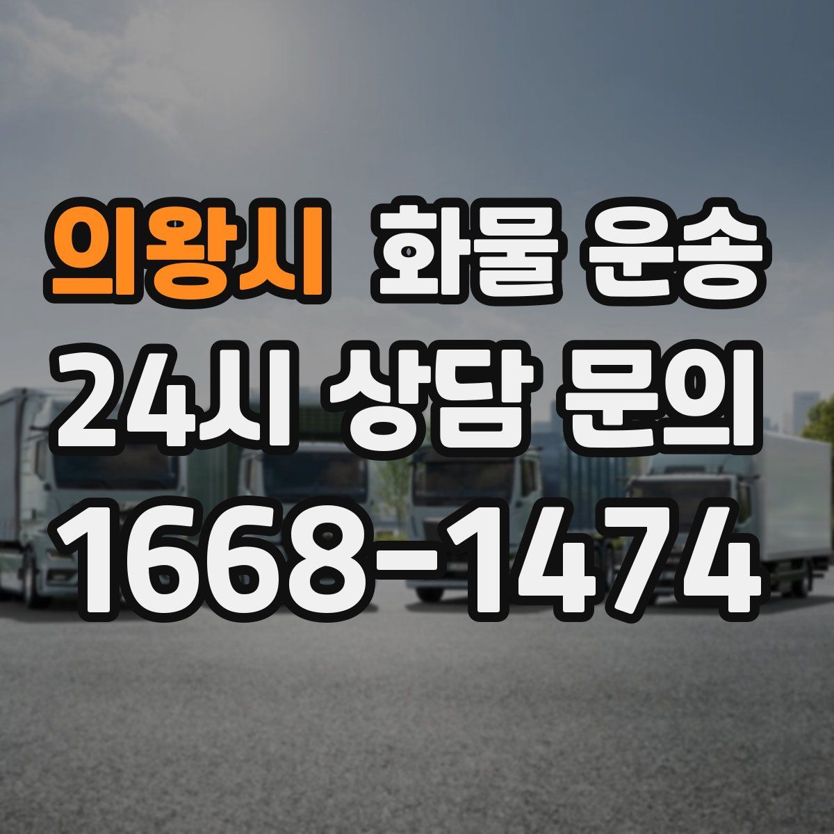 의왕시 화물 운송