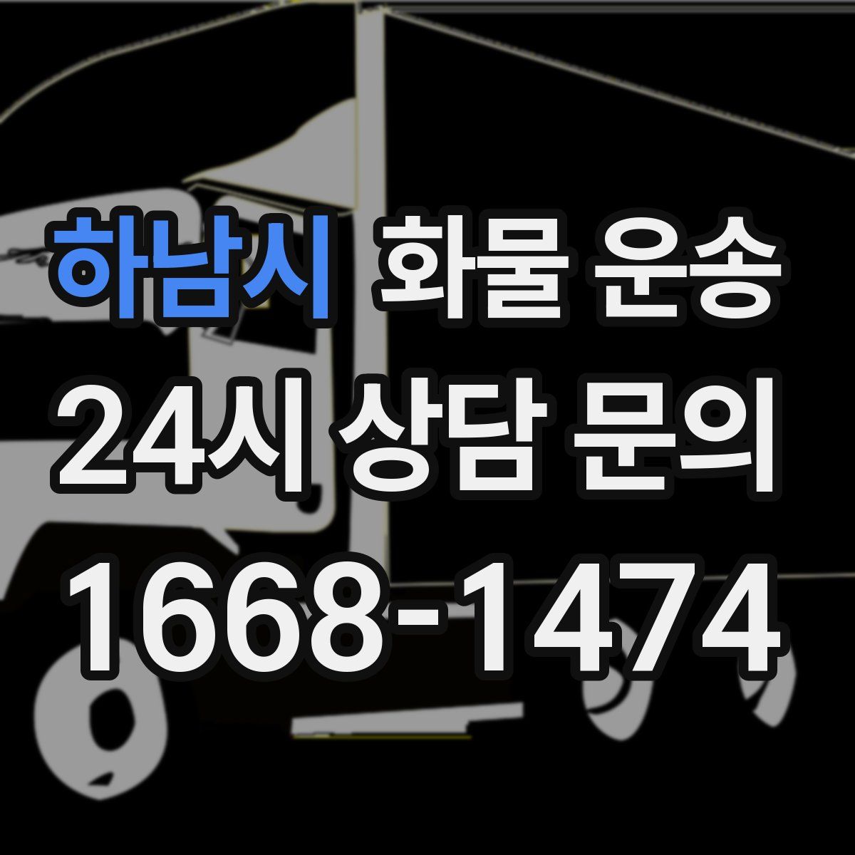 하남시 화물 운송