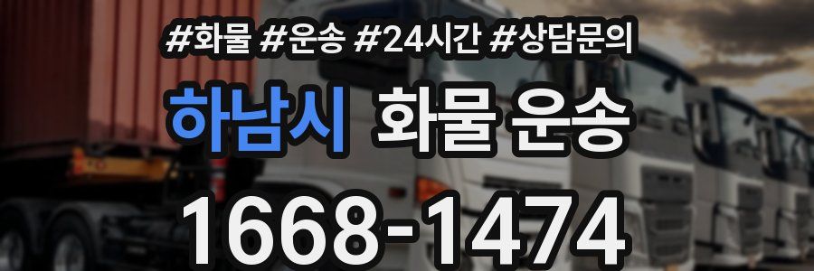 하남시 화물 운송