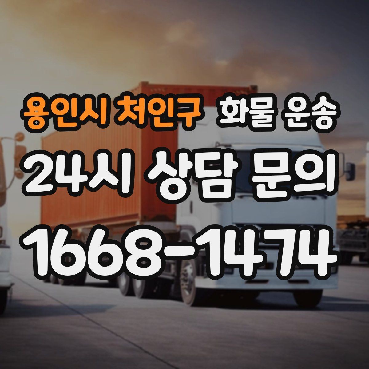 용인시 처인구 화물 운송 견적 비교할 때 놓치기 쉬운 항목들