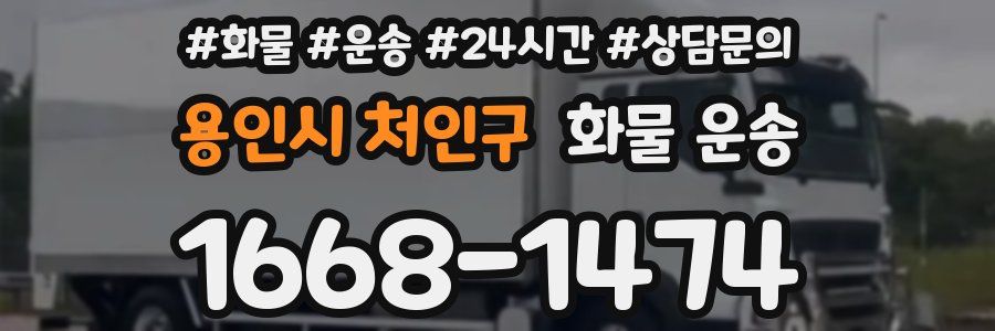 용인시 처인구 화물 운송