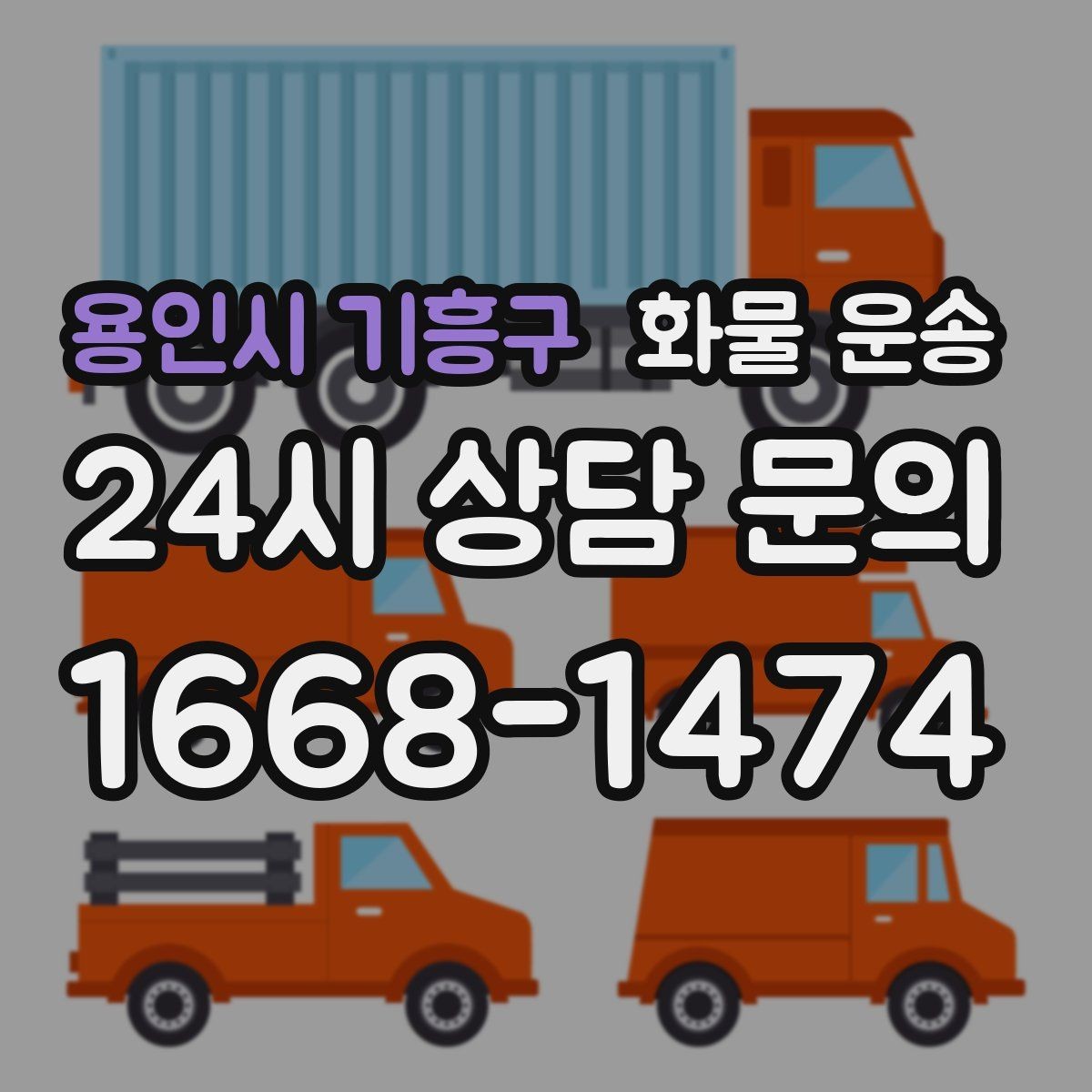 용인시 기흥구 화물 운송 갑작스런 일정 변경을 줄이는 커뮤니케이션 팁