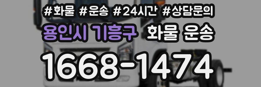 용인시 기흥구 화물 운송