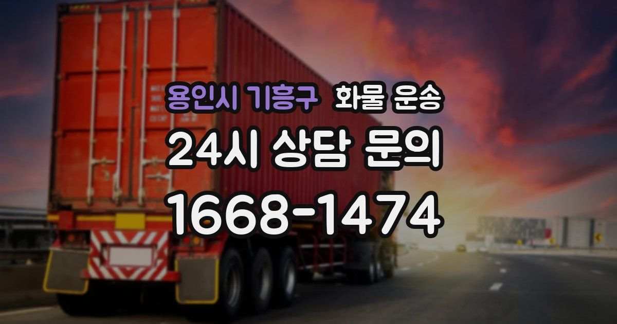 용인시 기흥구 화물 운송