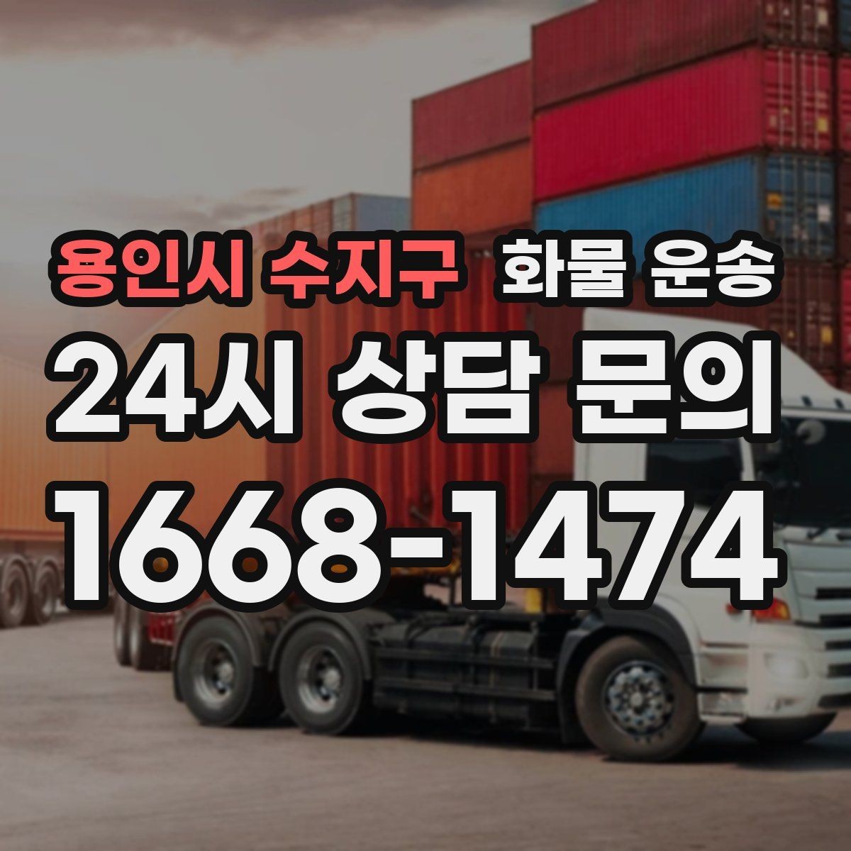 용인시 수지구 화물 운송 정시 도착이 중요한 현장이라면 준비가 필요합니다