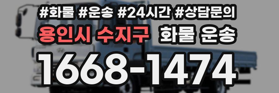 용인시 수지구 화물 운송