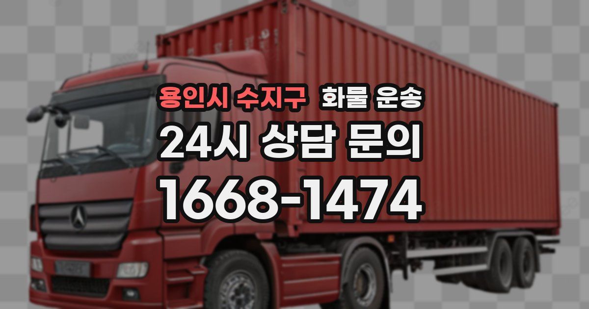 용인시 수지구 화물 운송