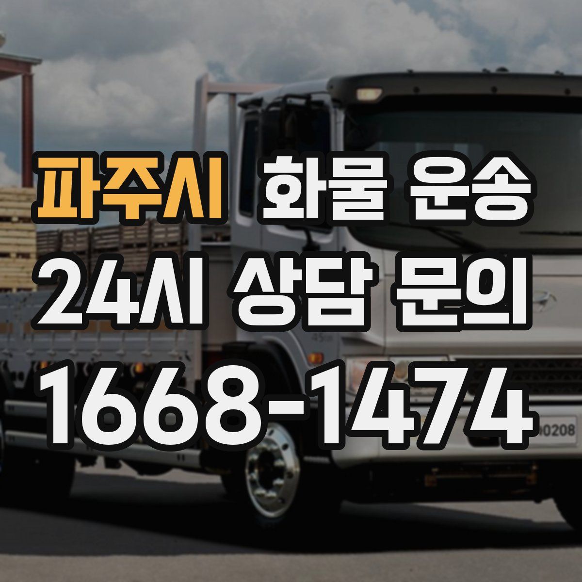 파주시 화물 운송