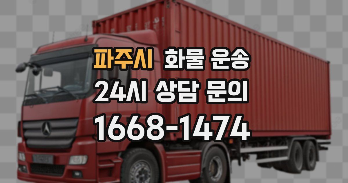 파주시 화물 운송