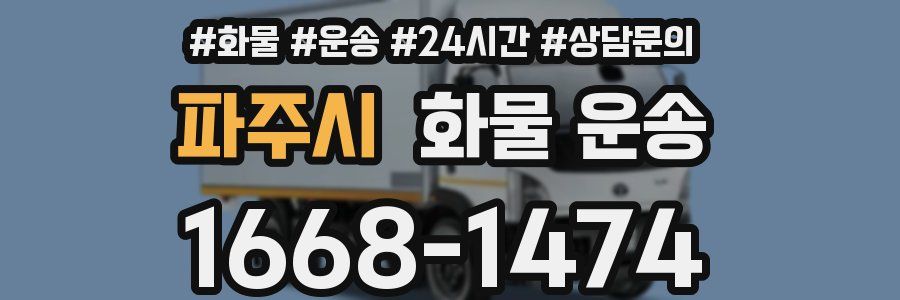 파주시 화물 운송
