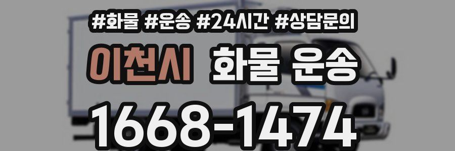 이천시 화물 운송