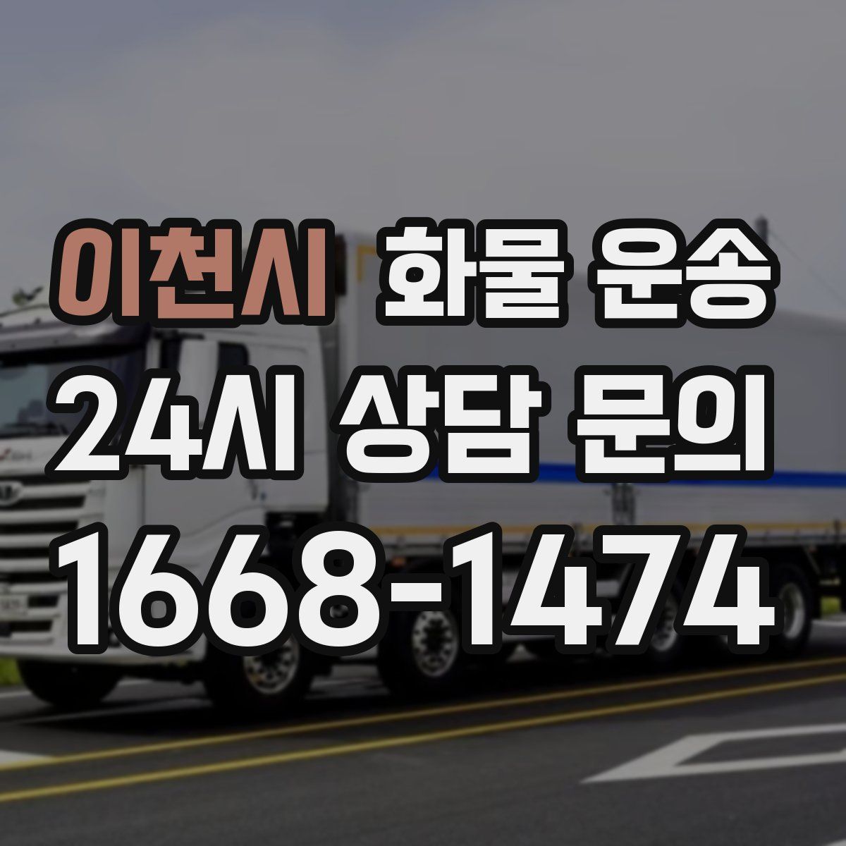 이천시 화물 운송