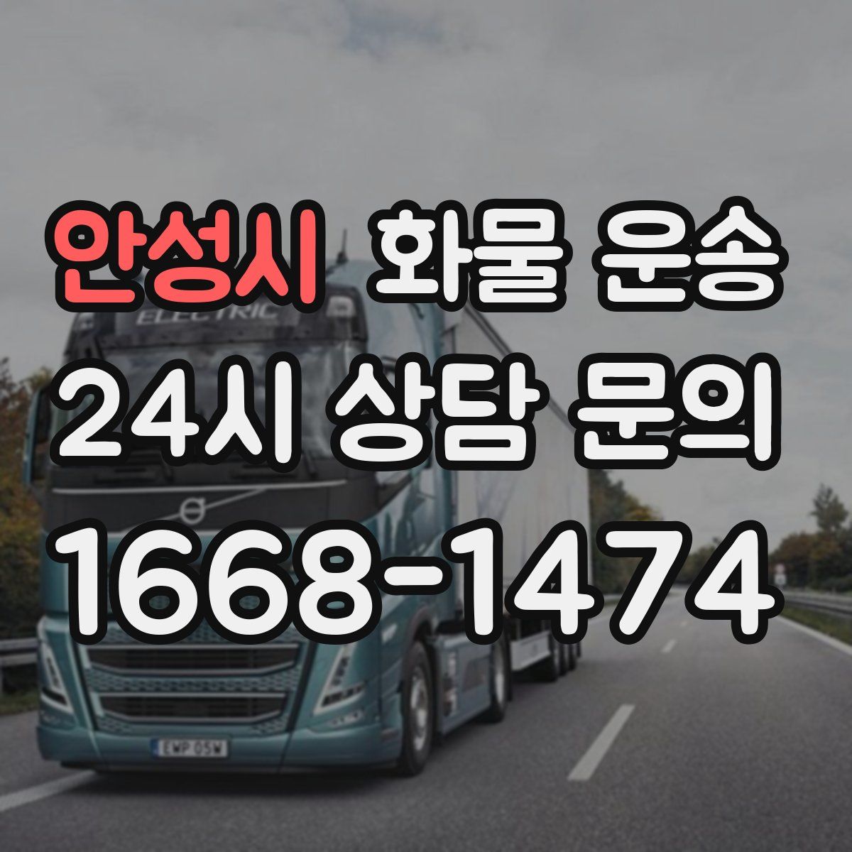 안성시 화물 운송