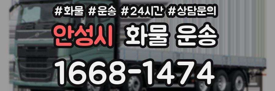 안성시 화물 운송