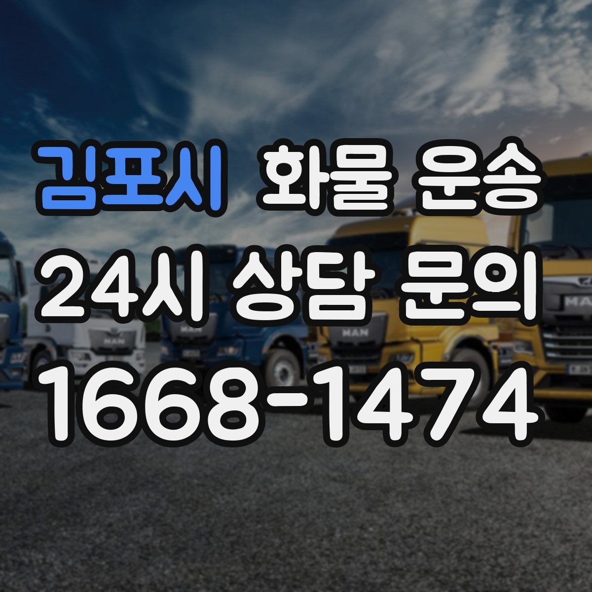 김포시 화물 운송 견적 문의 시 필수 정보 10가지