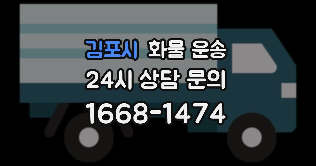 김포시 화물 운송