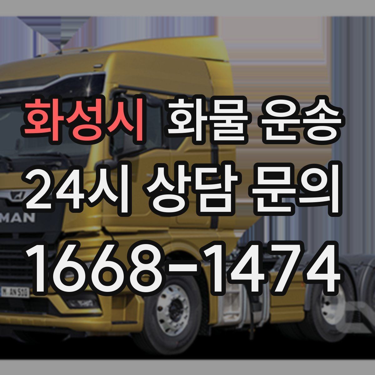 화성시 화물 운송 톤수만 올리면 해결될까 차량 형태도 중요합니다