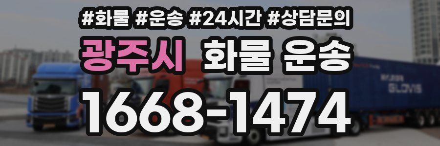 광주시 화물 운송