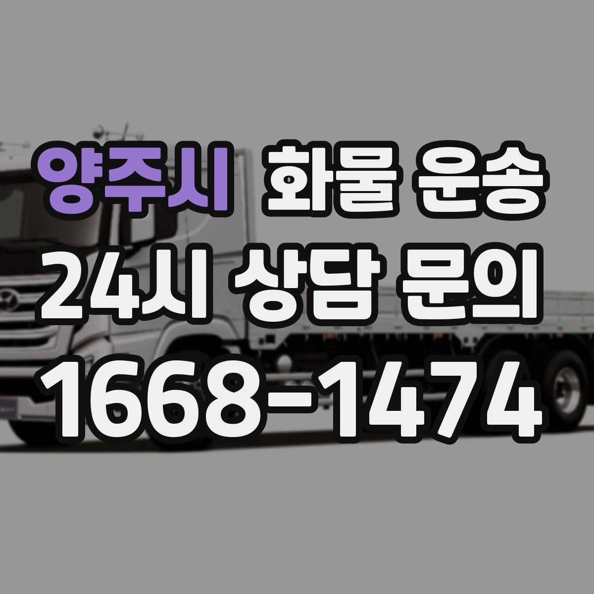 양주시 화물 운송 온도 민감 화물 운송 시 체크 포인트