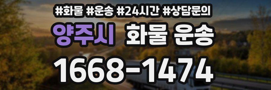 양주시 화물 운송