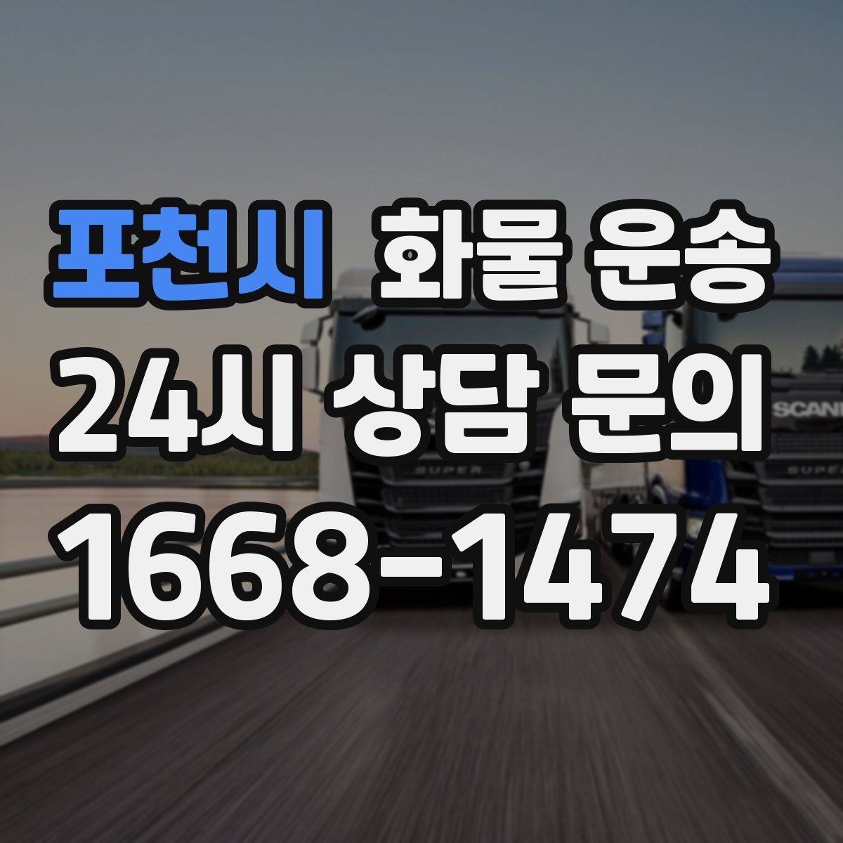 포천시 화물 운송