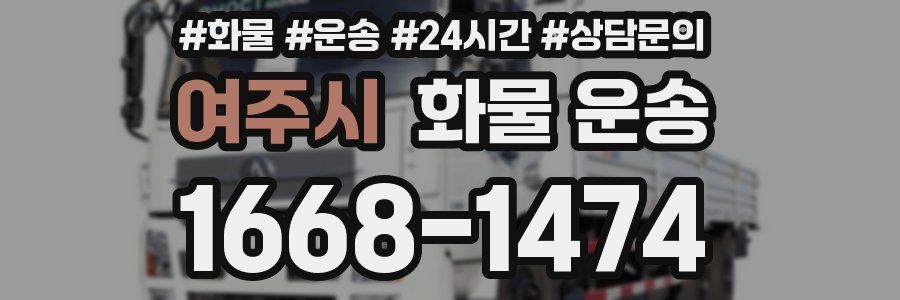 여주시 화물 운송