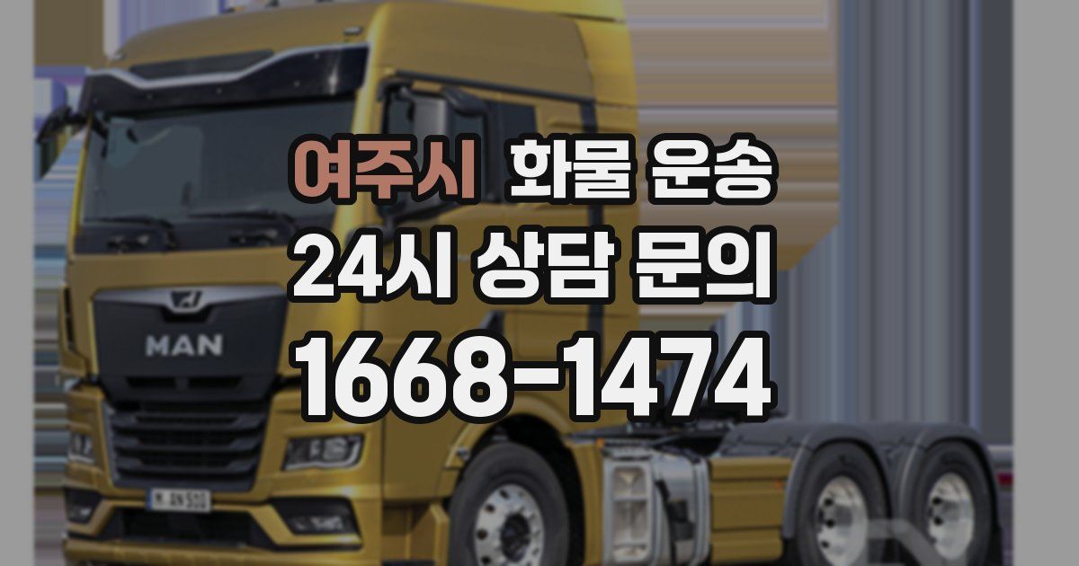 여주시 화물 운송