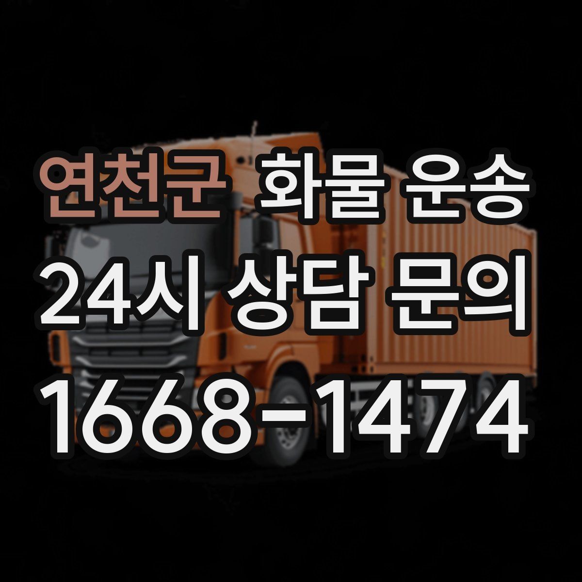 연천군 화물 운송 정기 배차가 유리한 업체의 공통점