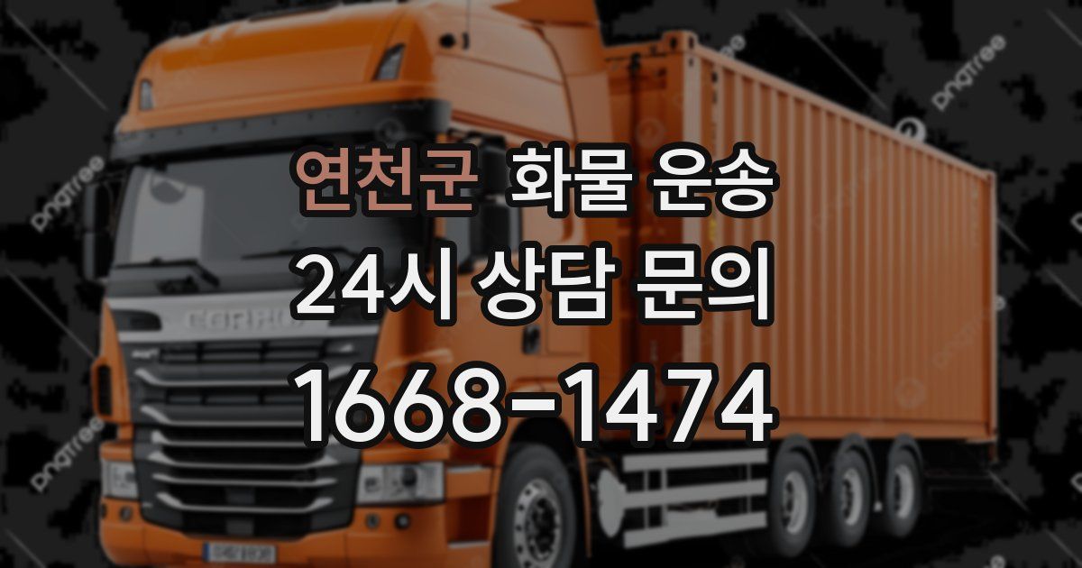 연천군 화물 운송
