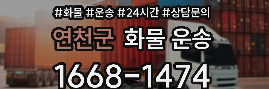 연천군 화물 운송