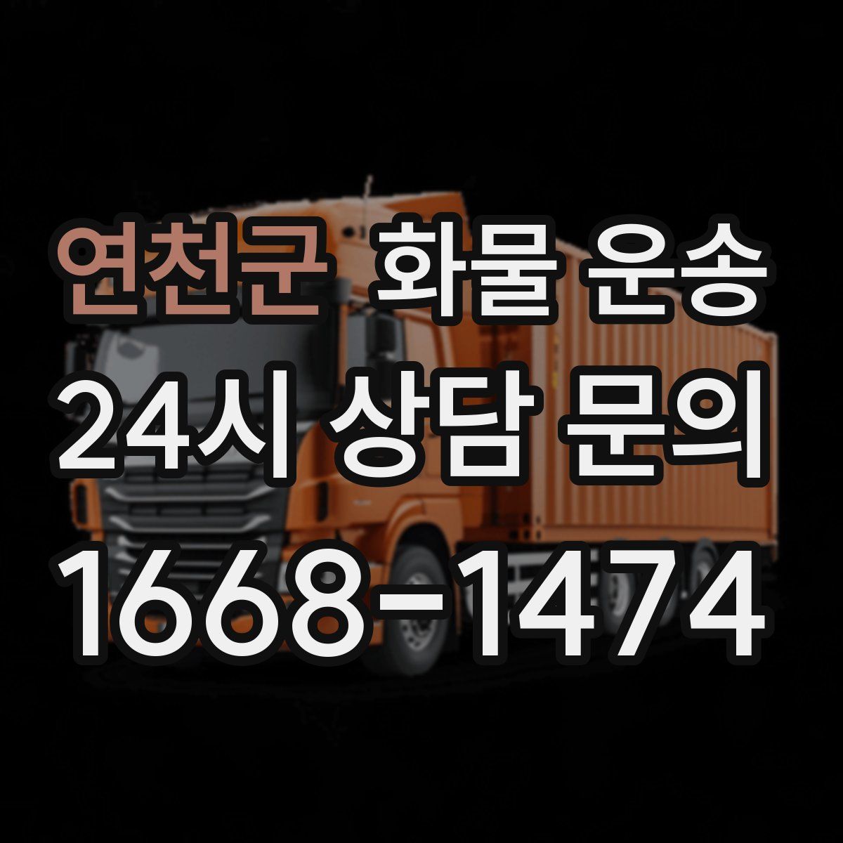 연천군 화물 운송