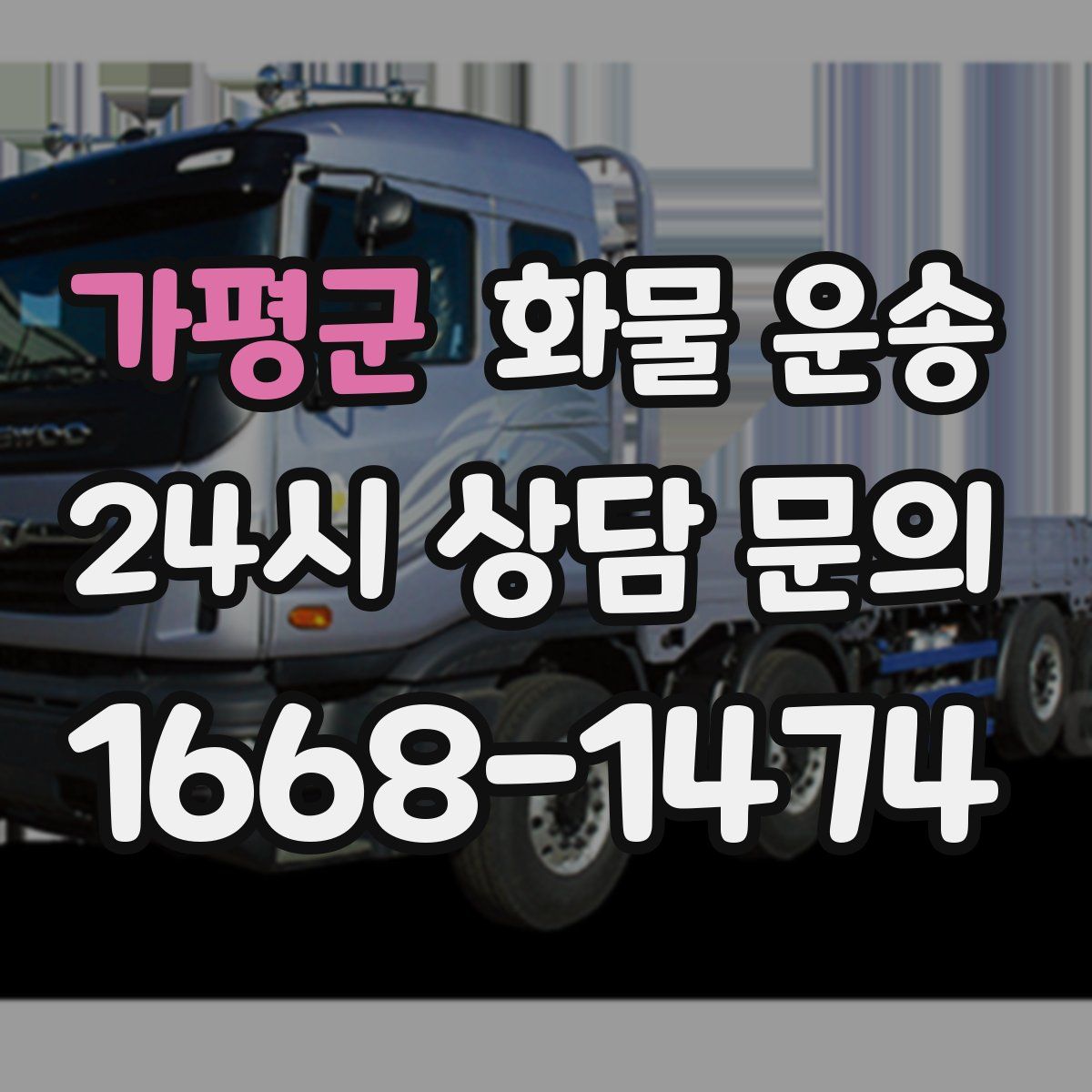 가평군 화물 운송