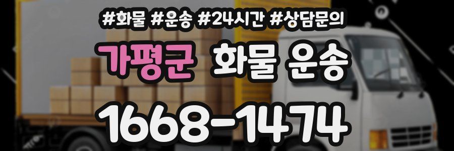 가평군 화물 운송