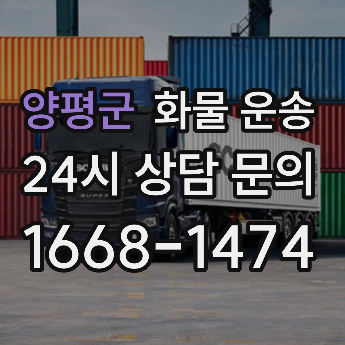 양평군 화물 운송 현장 상황에 맞춘 차량 추천 기준
