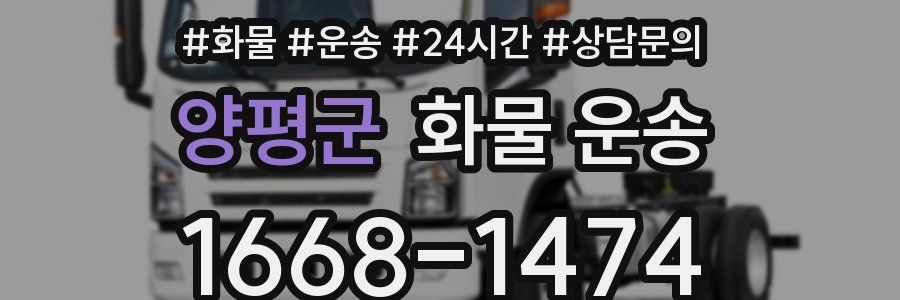 양평군 화물 운송