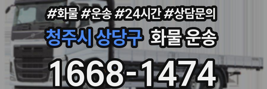 청주시 상당구 화물 운송