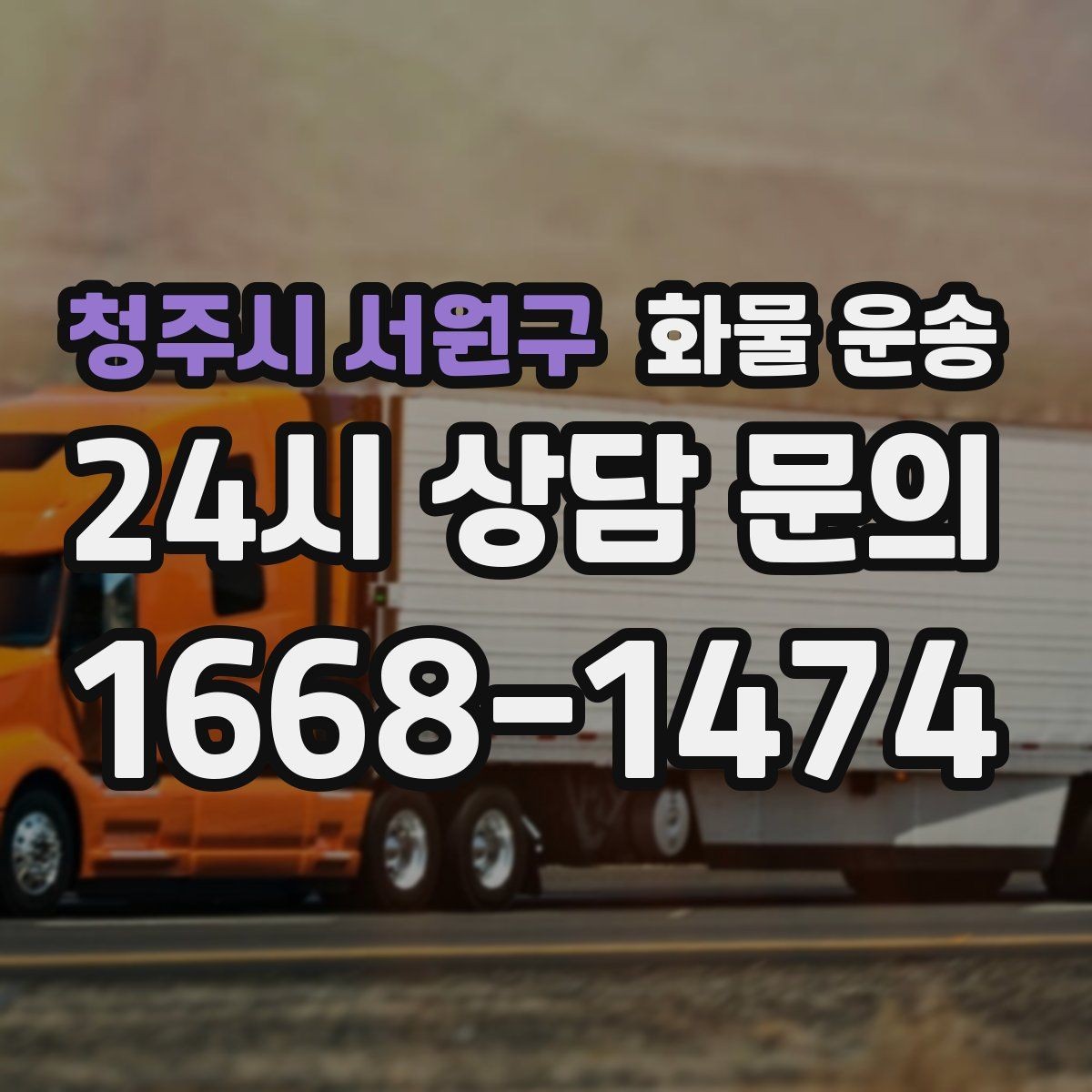 청주시 서원구 화물 운송 왕복 운송이 필요한 경우 비용 구조 정리