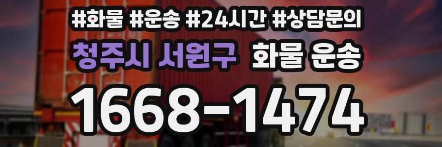 청주시 서원구 화물 운송