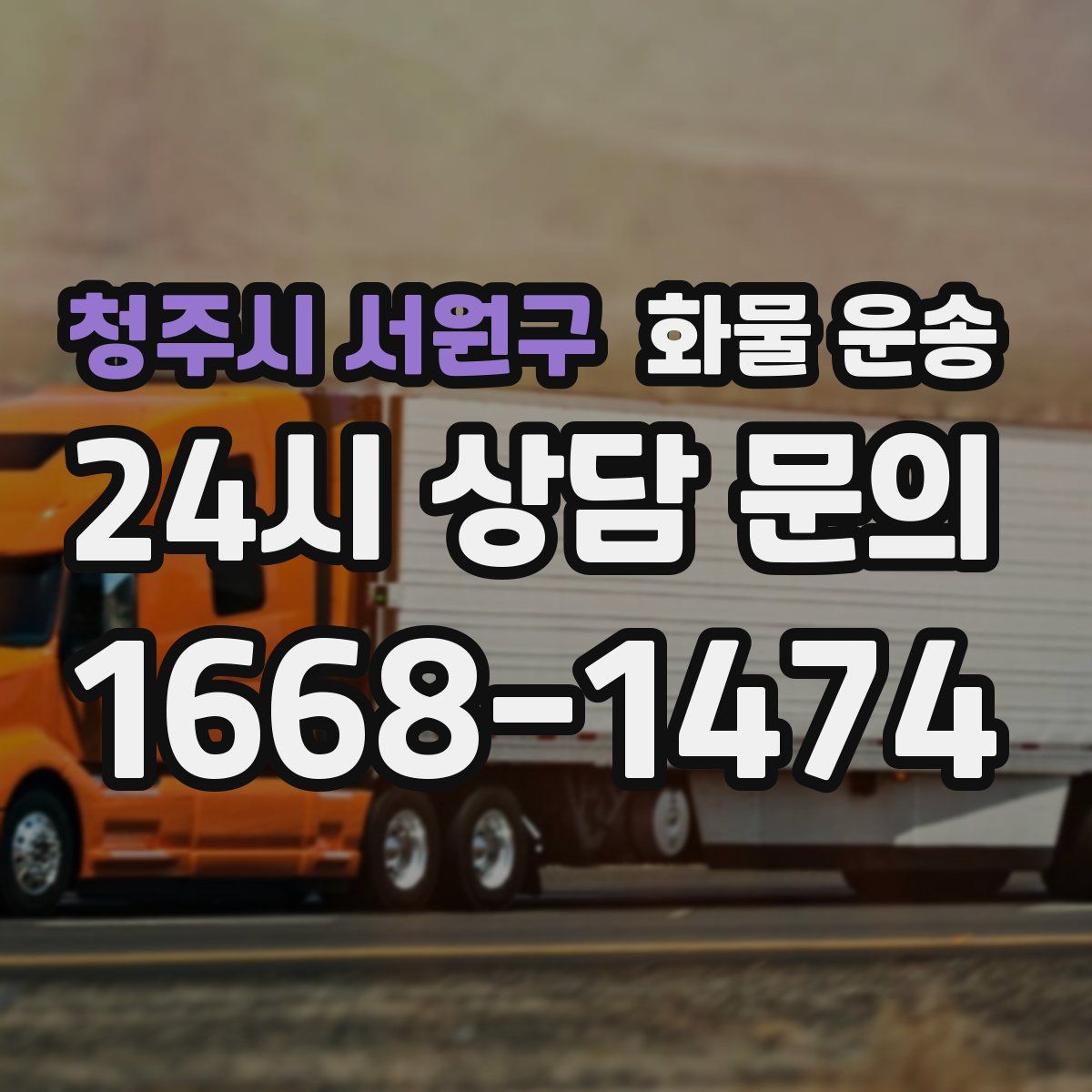 청주시 서원구 화물 운송