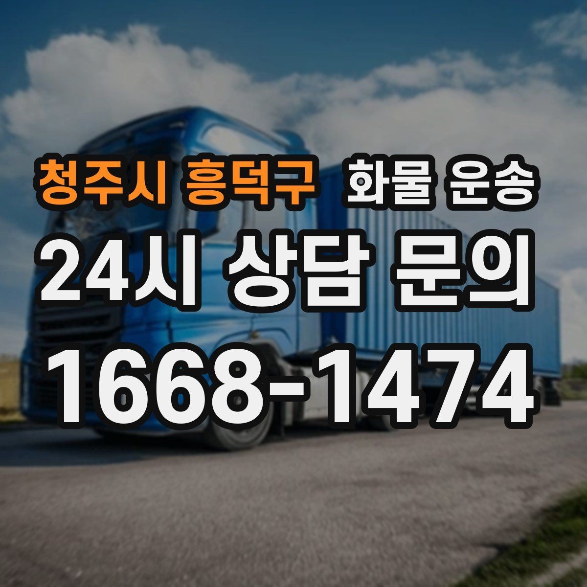 청주시 흥덕구 화물 운송 당일 픽업 당일 도착을 원할 때 체크할 것