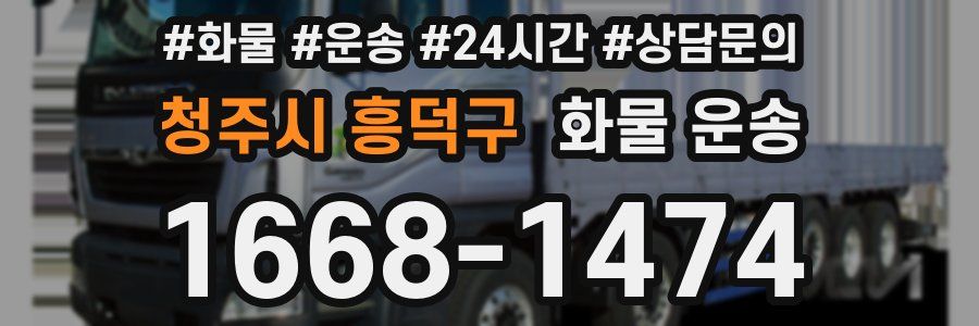 청주시 흥덕구 화물 운송