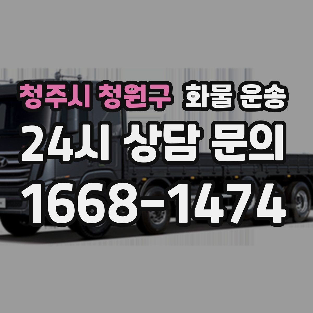 청주시 청원구 화물 운송 출고 입고 시간 맞추는 배차 팁