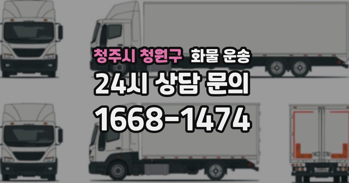 청주시 청원구 화물 운송