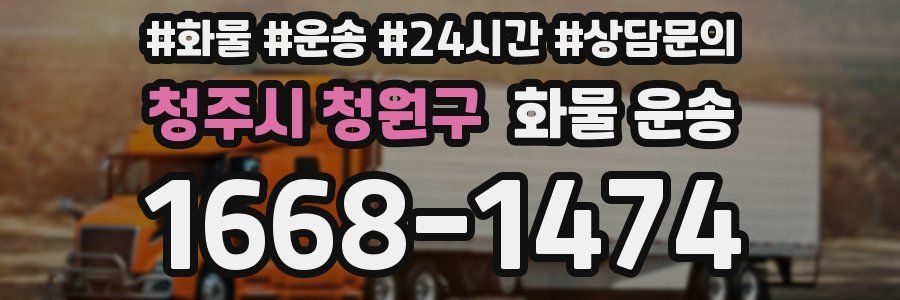 청주시 청원구 화물 운송
