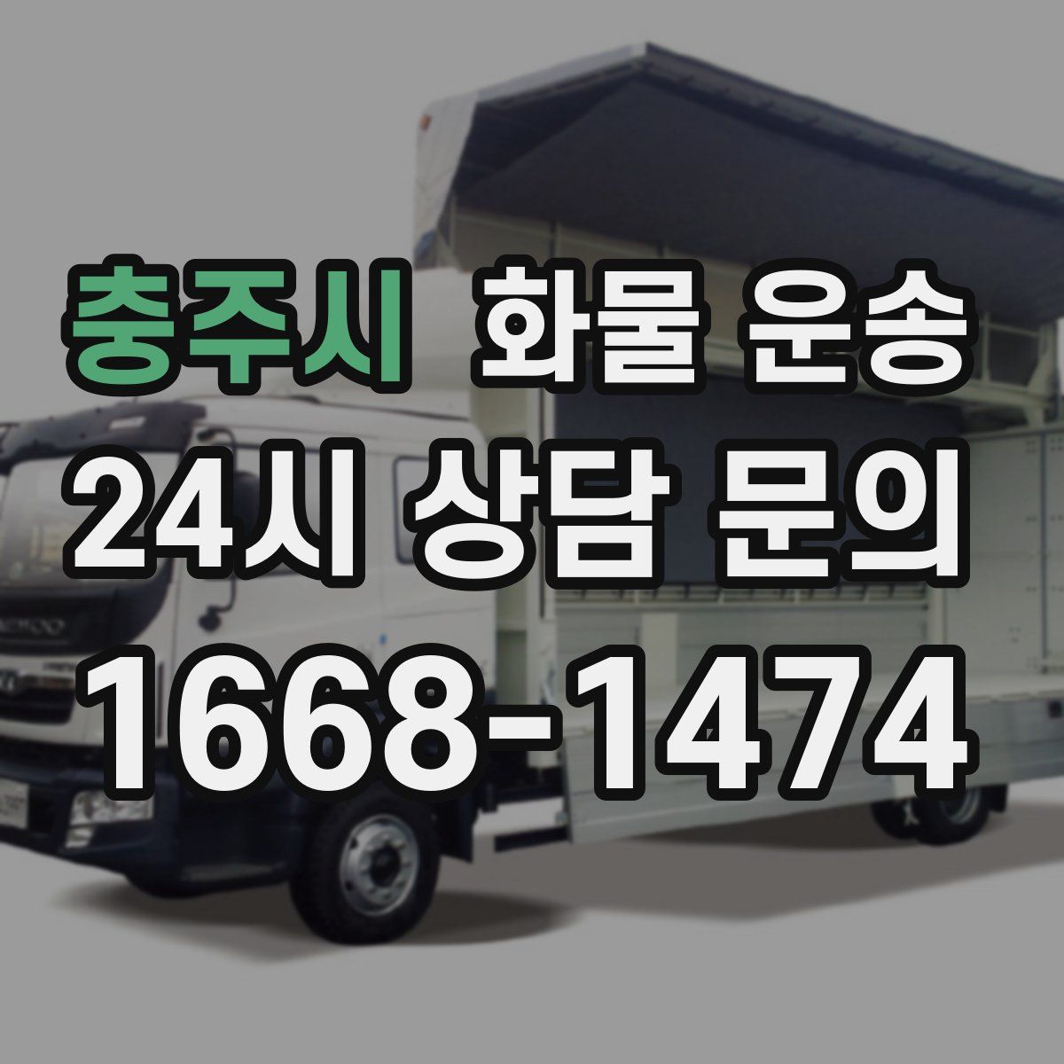 충주시 화물 운송