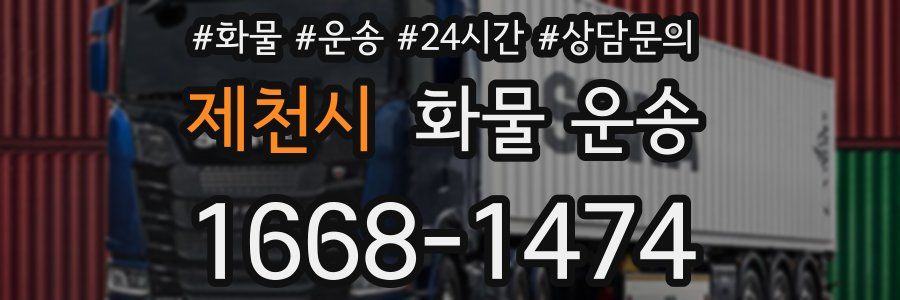 제천시 화물 운송