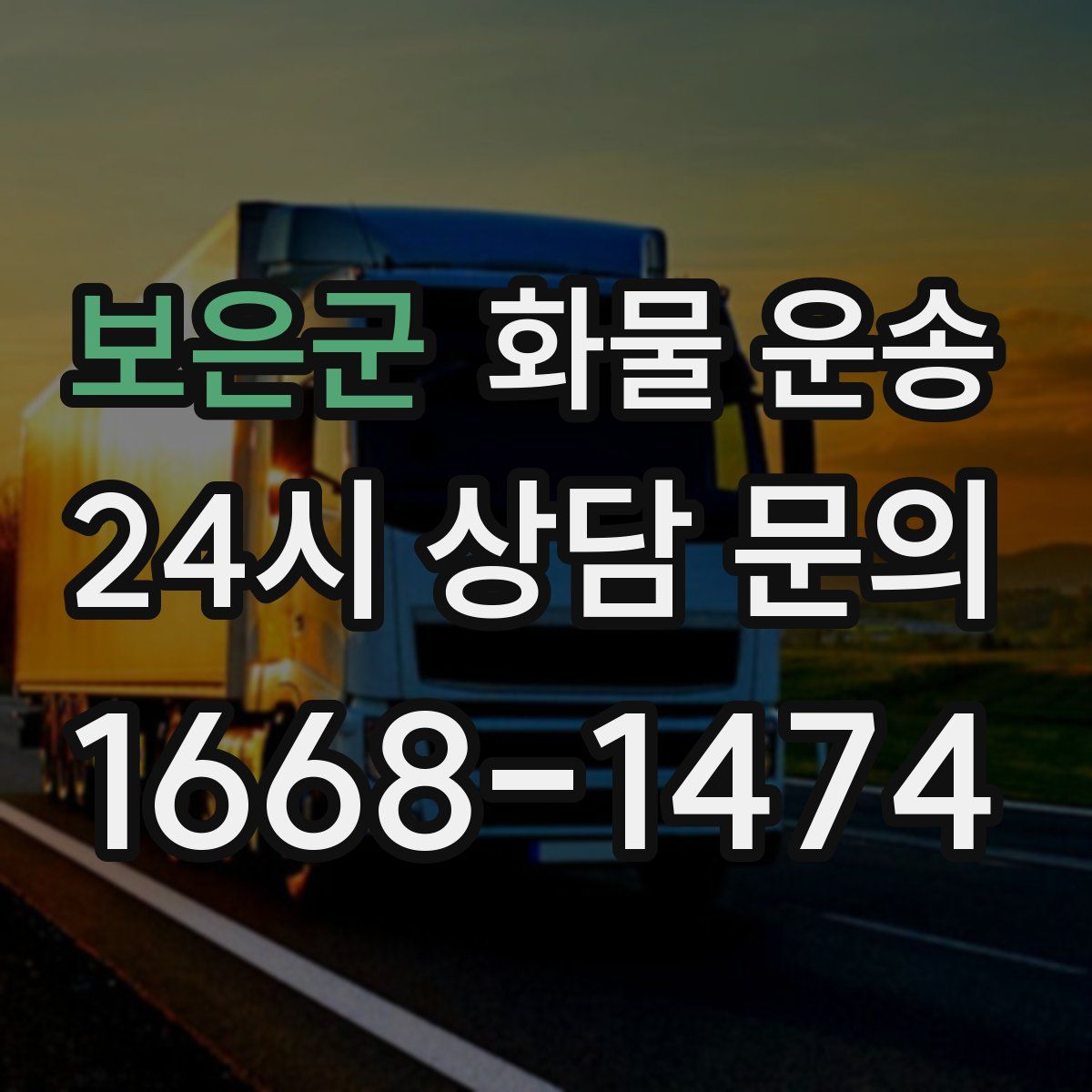 보은군 화물 운송